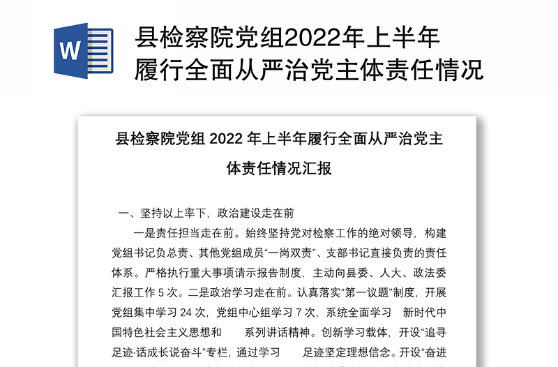 县检察院党组2022年上半年履行全面从严治党主体责任情况汇报