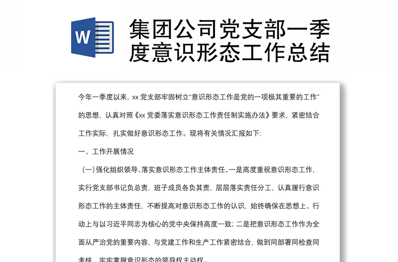 集團(tuán)公司黨支部一季度意識(shí)形態(tài)工作總結(jié)