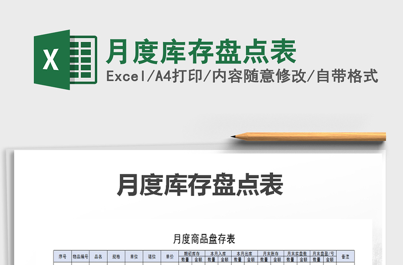 2021年月度庫存盤點表