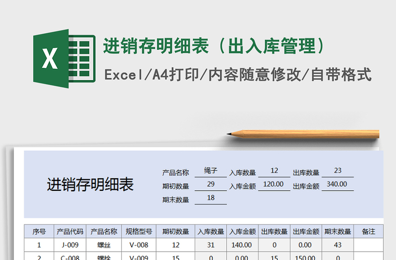 2021年進(jìn)銷存明細(xì)表(出入庫管理)