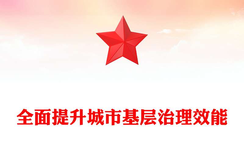 全面提升城市基層治理效能PPT黨政風(fēng)黨員干部學(xué)習(xí)教育黨課課件(講稿)