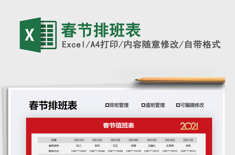 2021年春節(jié)排班表