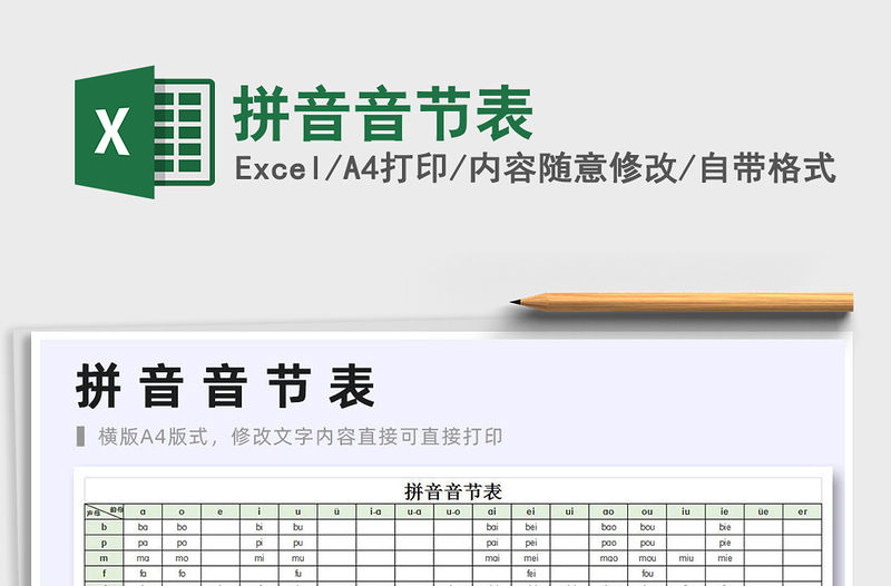 2021年拼音音節(jié)表免費下載