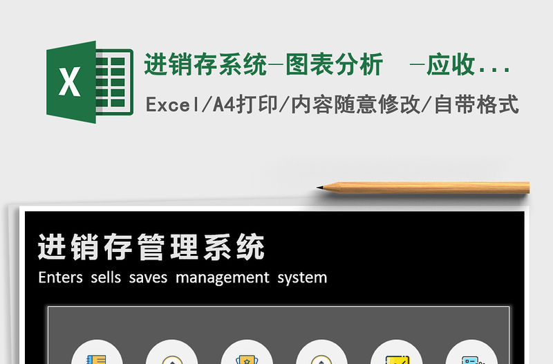 2021年進(jìn)銷存系統(tǒng)-圖表分析  -應(yīng)收賬款免費(fèi)下載