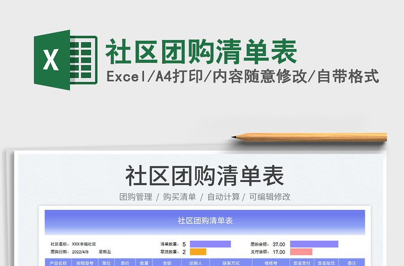 2023社區(qū)團(tuán)購(gòu)清單表免費(fèi)下載