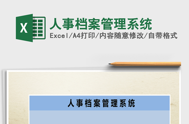 2021年人事檔案管理系統(tǒng)