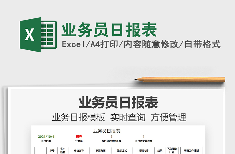2021業(yè)務(wù)員日報表免費下載