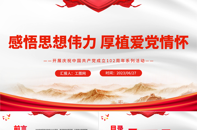 2023感悟思想偉力厚植愛黨情懷PPT紅色黨建風開展慶祝中國共產(chǎn)黨成立102周年系列活動通知