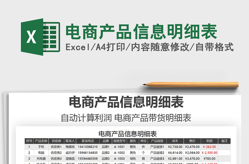 2021年電商產(chǎn)品信息明細(xì)表