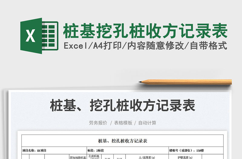 樁基挖孔樁收方記錄表免費下載