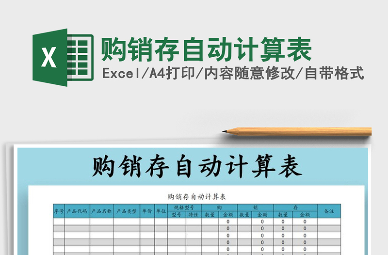 2022年購銷存自動計算表免費下載