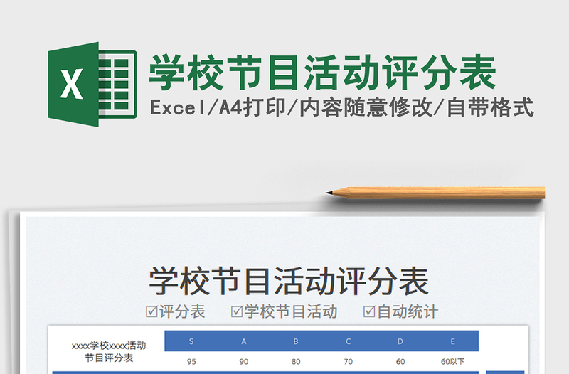 学校节目活动评分表