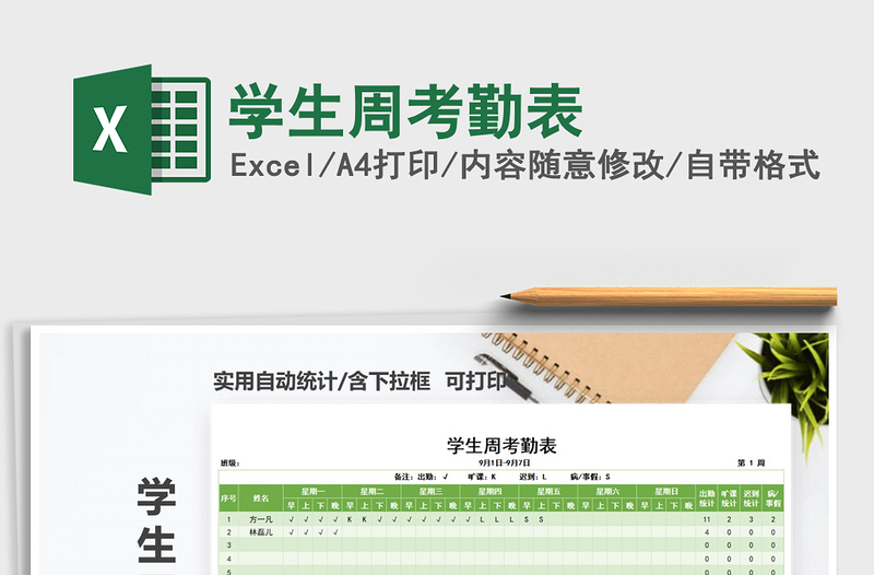 2021年學(xué)生周考勤表
