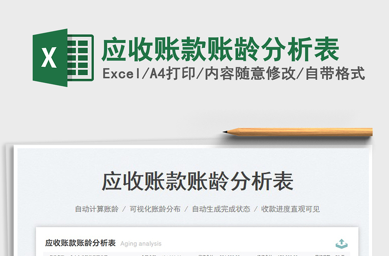 2023應(yīng)收賬款賬齡分析表免費(fèi)下載