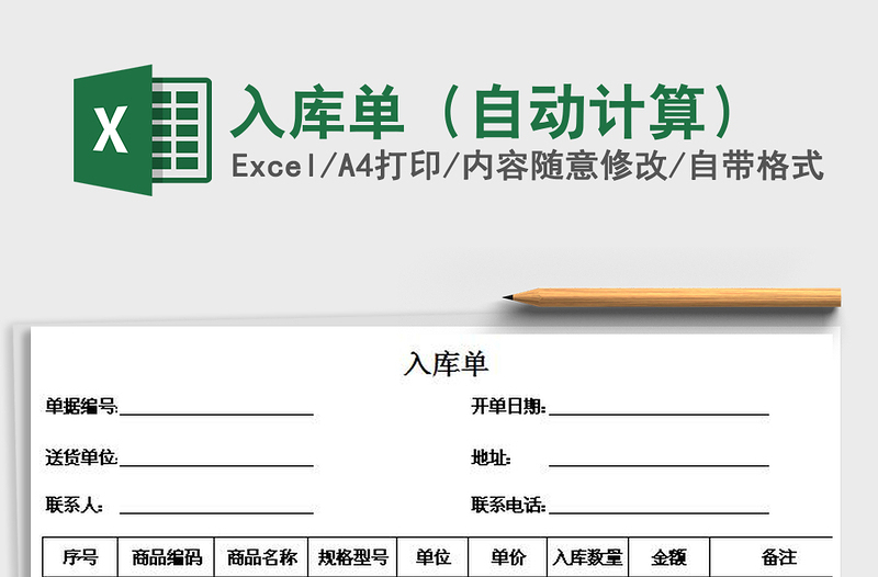 2021年入庫單(自動計算)