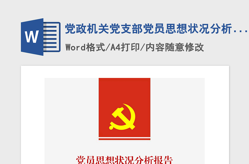 2021年黨政機關(guān)黨支部黨員思想狀況分析報告