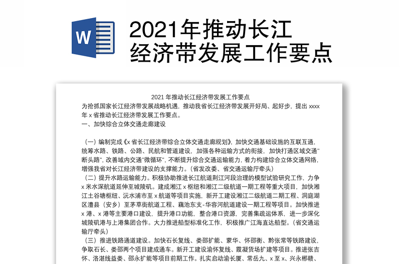 2021年推动长江经济带发展工作要点