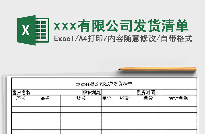 2021xxx有限公司發(fā)貨清單免費下載