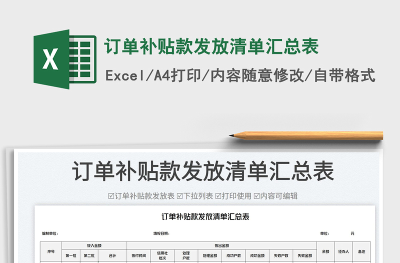 訂單補(bǔ)貼款發(fā)放清單匯總表