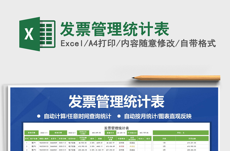 2021年發(fā)票管理統(tǒng)計(jì)表