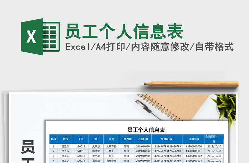 2021年員工個人信息表