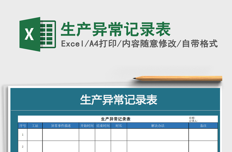 2021年生產(chǎn)異常記錄表