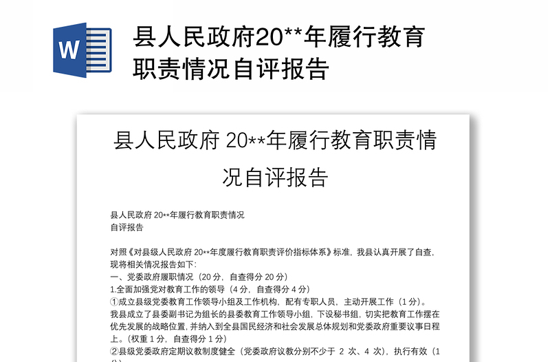 县人民政府20**年履行教育职责情况自评报告
