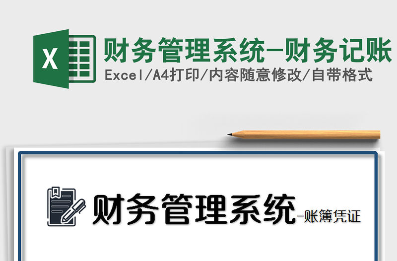 2021年財務管理系統-財務記賬