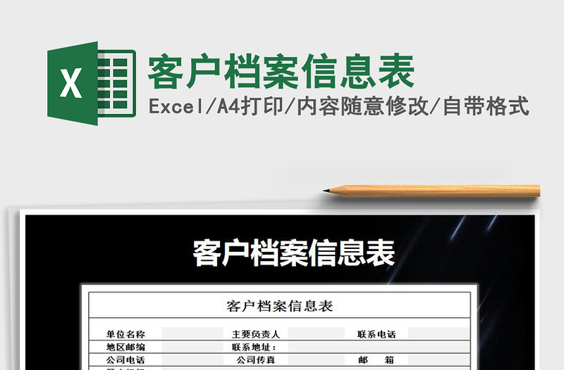 2021年客戶檔案信息表