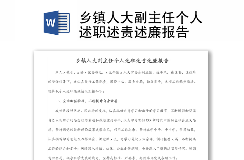 鄉(xiāng)鎮(zhèn)人大副主任個(gè)人述職述責(zé)述廉報(bào)告