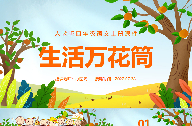 2022生活萬花筒PPT習作小學四年級語文上冊部編人教版教學課件