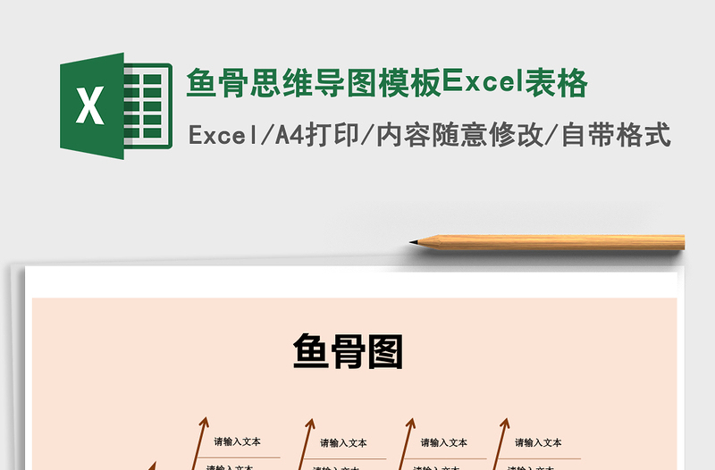 魚(yú)骨思維導(dǎo)圖模板Excel表格