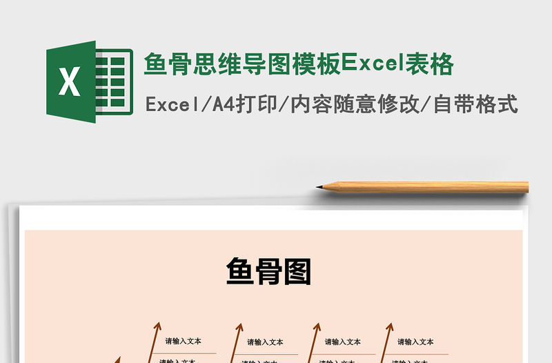 魚骨思維導圖模板Excel表格