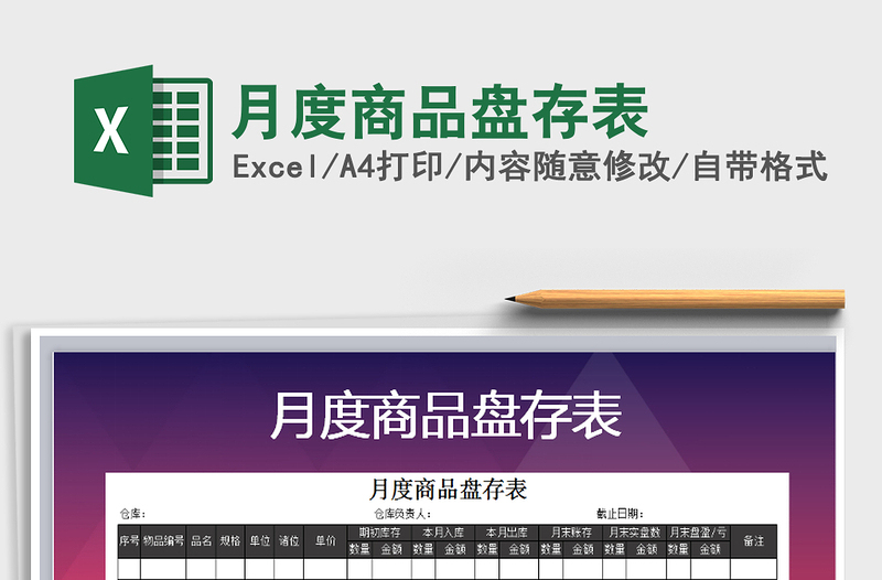 2022年月度商品盤存表免費(fèi)下載