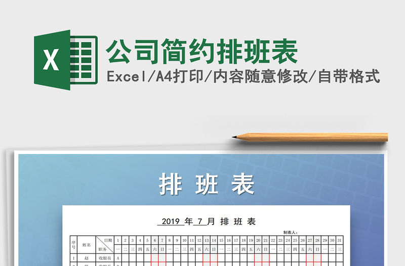 2021年公司簡約排班表