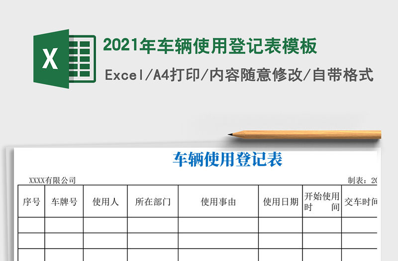 2021年車輛使用登記表模板