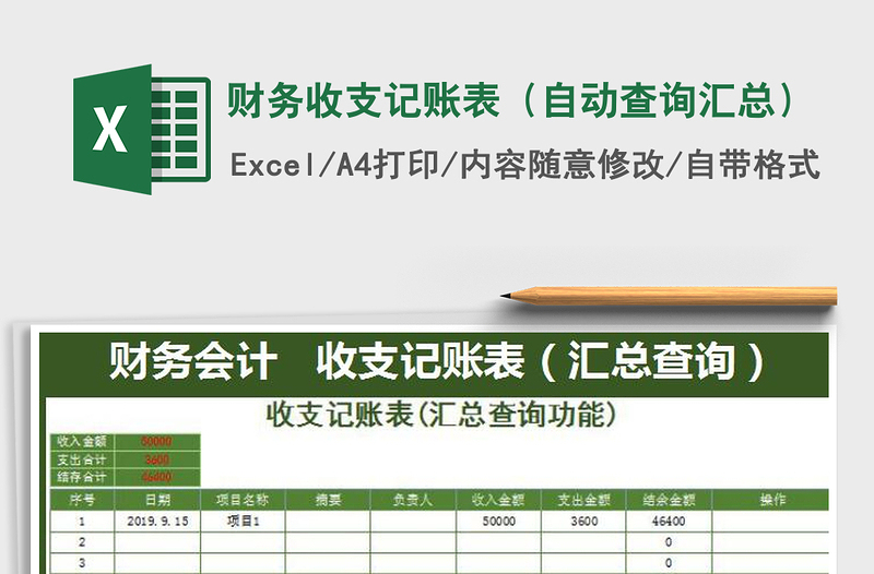 2021年財務收支記賬表(自動查詢匯總)