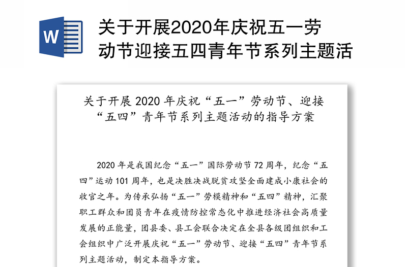 关于开展2020年庆祝五一劳动节迎接五四青年节系列主题活动的指导方案