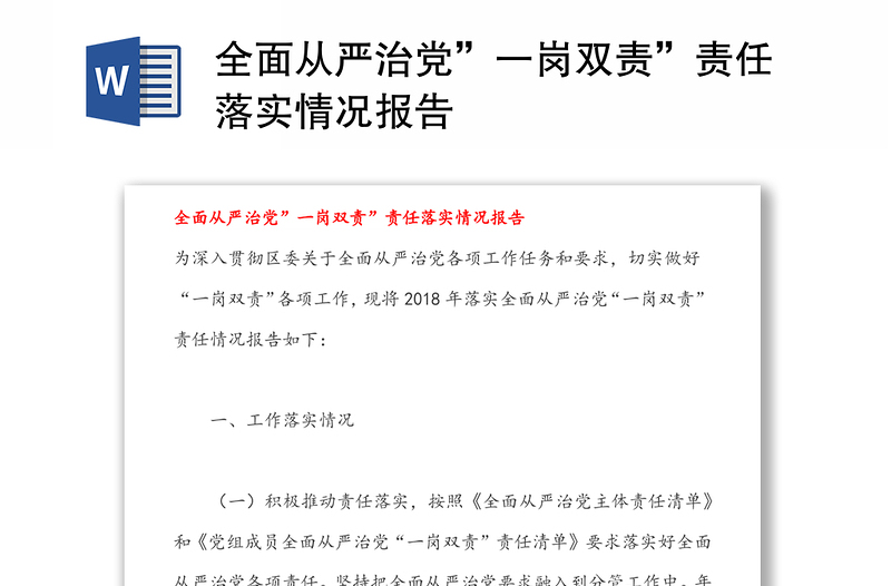 全面從嚴(yán)治黨”一崗雙責(zé)”責(zé)任落實情況報告