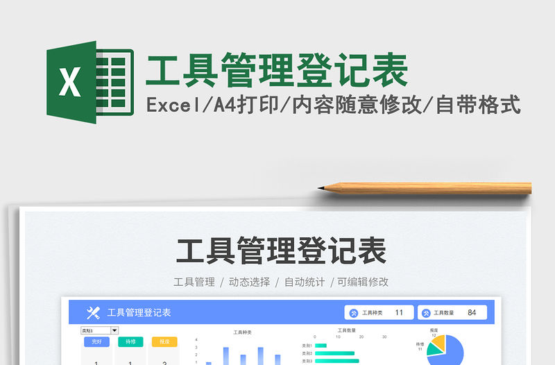 工具管理登記表免費下載