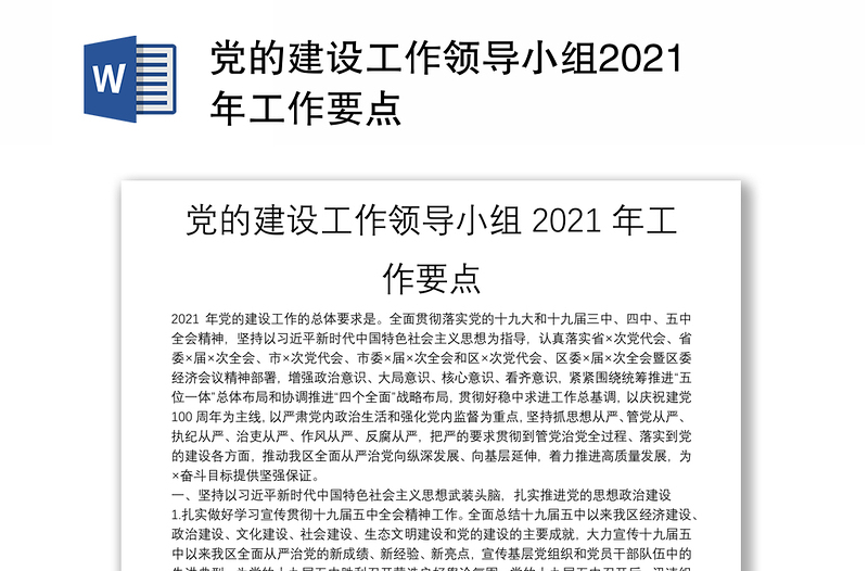 党的建设工作领导小组2021年工作要点