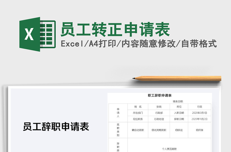 2021年員工轉(zhuǎn)正申請表