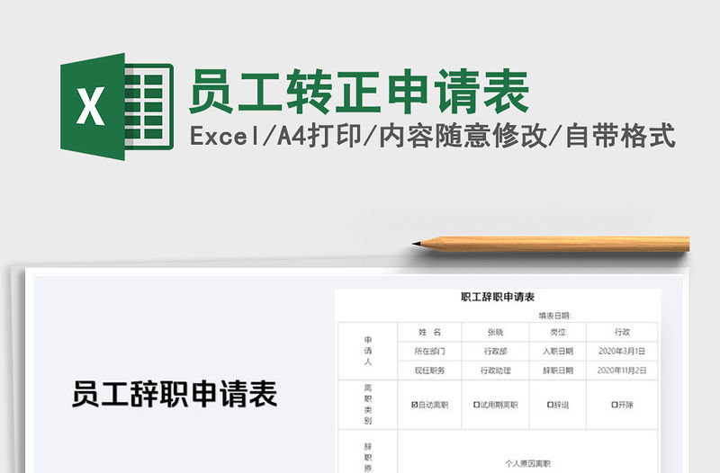 2021年員工轉正申請表