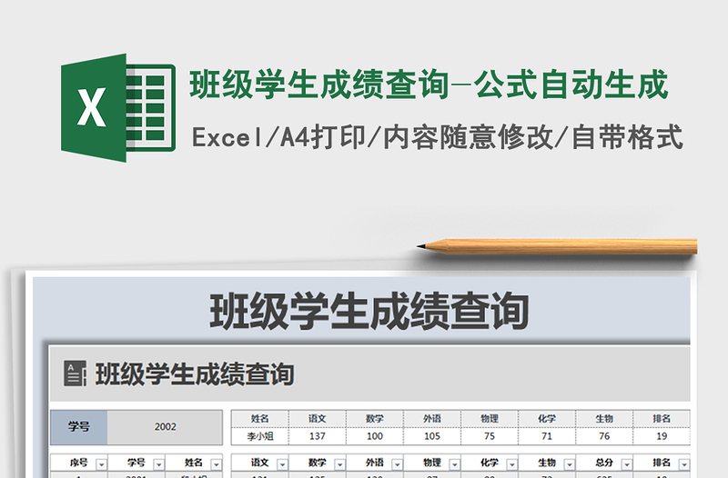 2021年班级学生成绩查询-公式自动生成