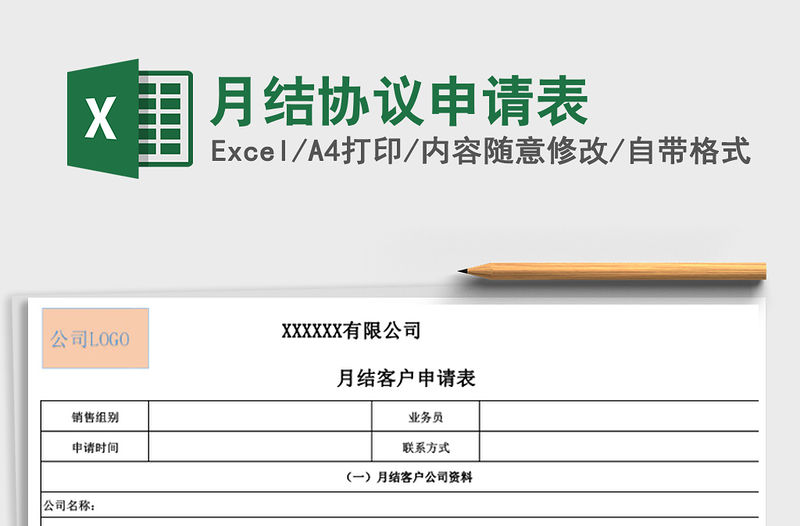 2021年月結(jié)協(xié)議申請(qǐng)表