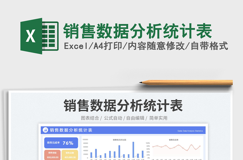 銷售數(shù)據(jù)分析統(tǒng)計表