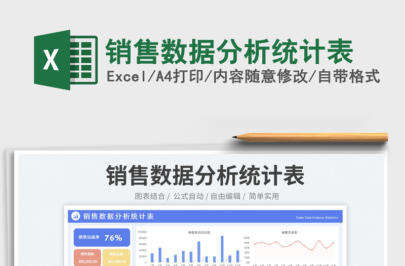 销售数据分析统计表
