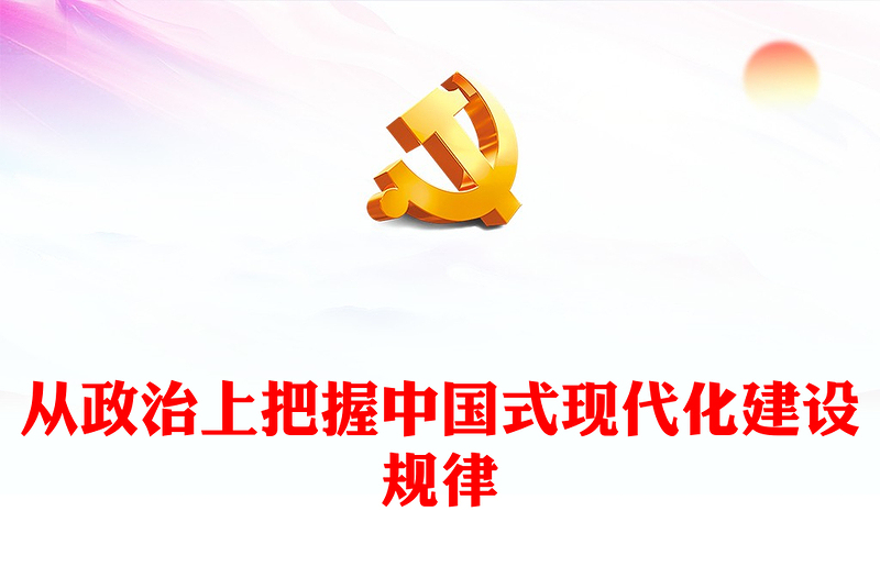 從政治上把握中國式現(xiàn)代化建設規(guī)律ppt正確認識中國式現(xiàn)代化(講稿)