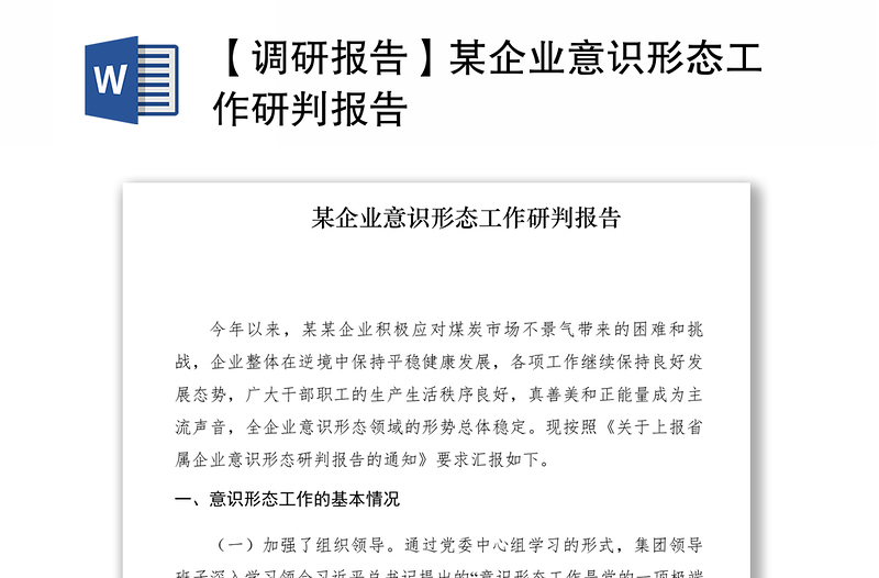 2021【調(diào)研報告】某企業(yè)意識形態(tài)工作研判報告