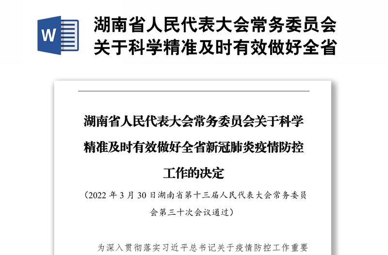 湖南省人民代表大會常務(wù)委員會關(guān)于科學(xué)精準及時有效做好全省新冠肺炎疫情防控工作的決定(20220330)